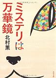 ミステリは万華鏡 (角川文庫)