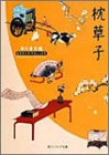 枕草子 ビギナーズ・クラシックス 日本の古典 (角川文庫ソフィア 95 ビギナーズ・クラシックス)