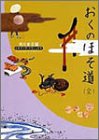 おくのほそ道(全) ビギナーズ・クラシックス 日本の古典 (角川文庫ソフィア 100 ビギナーズ・クラシックス)