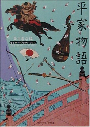 平家物語 ビギナーズ・クラシックス 日本の古典 (角川ソフィア文庫 98 ビギナーズ・クラシックス)