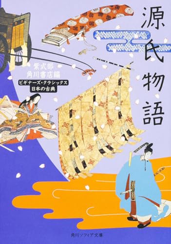 源氏物語 ビギナーズ・クラシックス 日本の古典 (角川文庫ソフィア 96 ビギナーズ・クラシックス)