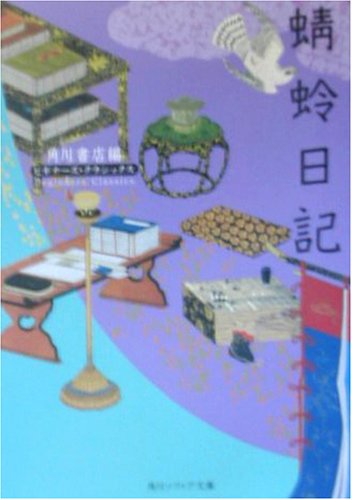 蜻蛉日記 ビギナーズ・クラシックス 日本の古典 (角川文庫ソフィア 94 ビギナーズ・クラシックス)