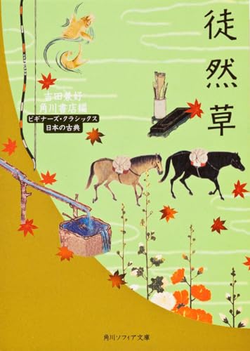 徒然草 ビギナーズ・クラシックス 日本の古典 (角川文庫ソフィア 99 ビギナーズ・クラシックス)