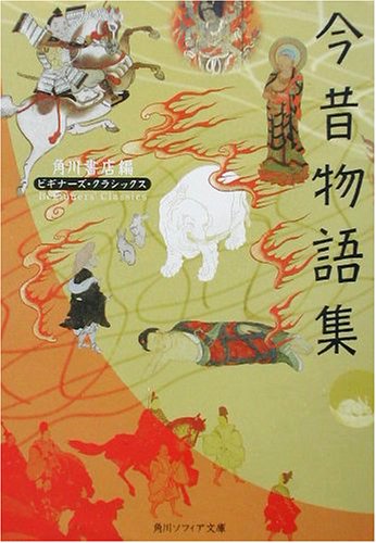 今昔物語集 ビギナーズ・クラシックス 日本の古典 (角川ソフィア文庫 97 ビギナーズ・クラシックス)