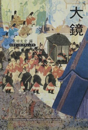 大鏡 ビギナーズ・クラシックス 日本の古典 (角川ソフィア文庫 87 ビギナーズ・クラシックス)