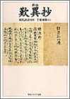 新版 歎異抄 現代語訳付き (角川ソフィア文庫)