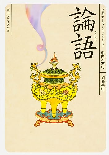 論語 ビギナーズ・クラシックス 中国の古典