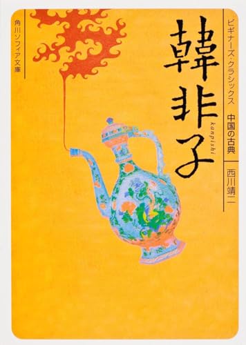韓非子 ビギナーズ・クラシックス 中国の古典