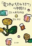 「電池が切れるまで」の仲間たち 子ども病院物語 (角川文庫)