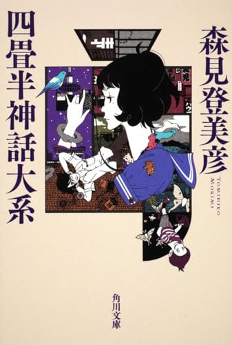 四畳半神話大系 (角川文庫)