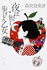 夜は短し歩けよ乙女 (角川文庫)
