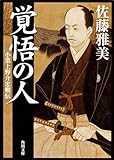 覚悟の人 小栗上野介忠順伝 (角川文庫)