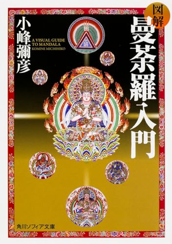 図解 曼荼羅入門 (角川ソフィア文庫)