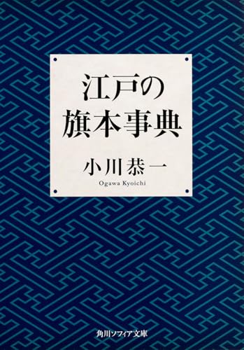 江戸の旗本事典 (角川ソフィア文庫)