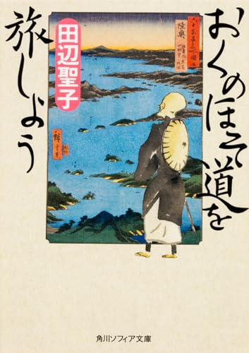 おくのほそ道を旅しよう (角川ソフィア文庫)