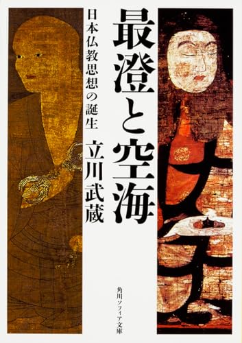 最澄と空海 日本仏教思想の誕生 (角川ソフィア文庫)
