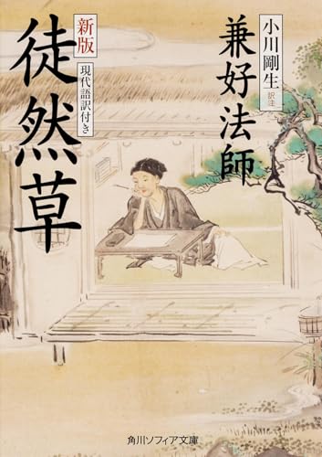 新版 徒然草 現代語訳付き (角川ソフィア文庫)