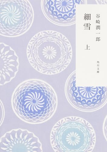 細雪 (上) (角川文庫)