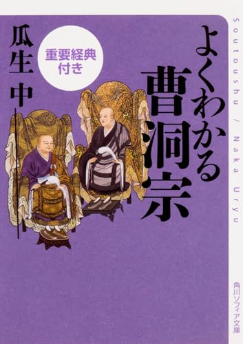 よくわかる曹洞宗 重要経典付き (角川ソフィア文庫)