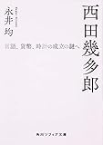 西田幾多郎 言語、貨幣、時計の成立の謎へ (角川ソフィア文庫)