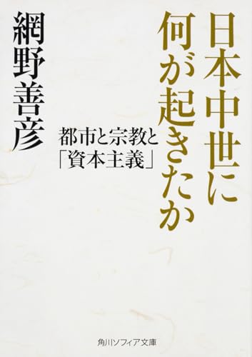 日本中世に何が起きたか 都市と宗教と「資本主義」 (角川ソフィア文庫)