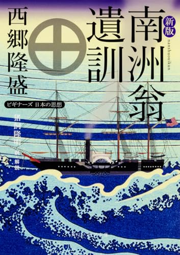 新版 南洲翁遺訓 ビギナーズ 日本の思想
