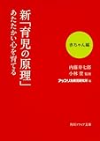 新「育児の原理」あたたかい心を育てる 赤ちゃん編 (角川ソフィア文庫)