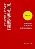 新「育児の原理」あたたかい心を育てる 幼児編 (角川ソフィア文庫)