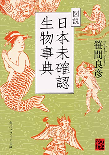 図説日本未確認生物事典の表紙