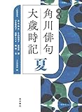 新版 角川俳句大歳時記 夏