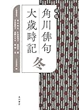 新版 角川俳句大歳時記 冬