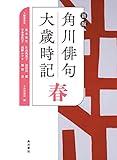 新版 角川俳句大歳時記 春