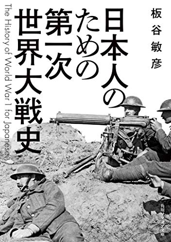日本人のための第一次世界大戦史 (角川ソフィア文庫)