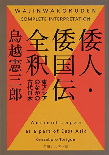倭人・倭国伝全釈 東アジアのなかの古代日本 (角川ソフィア文庫)