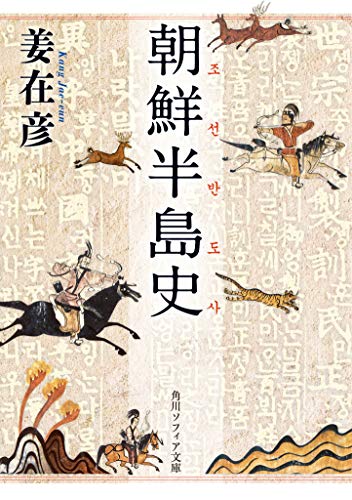 朝鮮半島史 (角川ソフィア文庫)