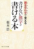 語呂合わせで覚える 書けない漢字が書ける本 (角川ソフィア文庫)