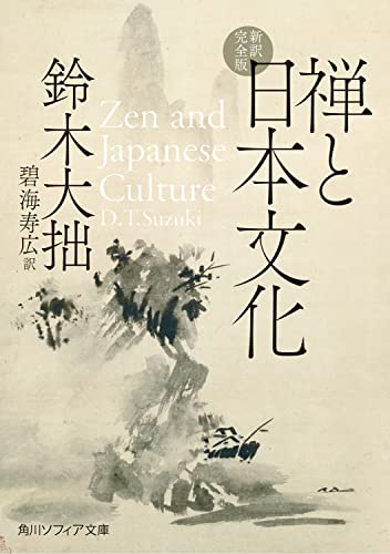 禅と日本文化 新訳完全版 (角川ソフィア文庫)