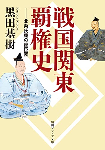 戦国関東覇権史 北条氏康の家臣団 (角川ソフィア文庫)