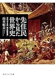 先住民から見た世界史 コロンブスの「新大陸発見」 (角川ソフィア文庫)