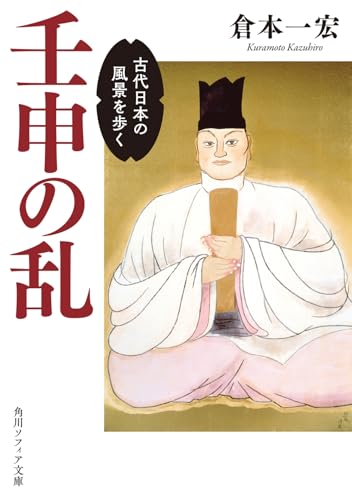壬申の乱 古代日本の風景を歩く (角川ソフィア文庫)