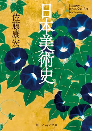 日本美術史 (角川ソフィア文庫)