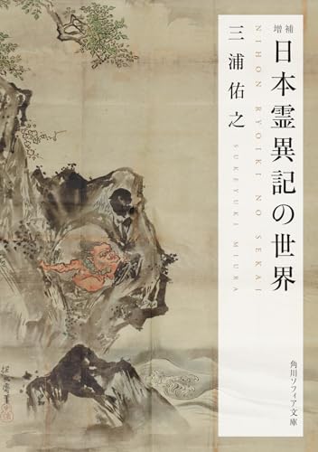 増補 日本霊異記の世界 (角川ソフィア文庫)