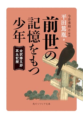 前世の記憶をもつ少年 全訳勝五郎再生記聞 (角川ソフィア文庫)