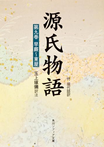 源氏物語(9) (角川ソフィア文庫)