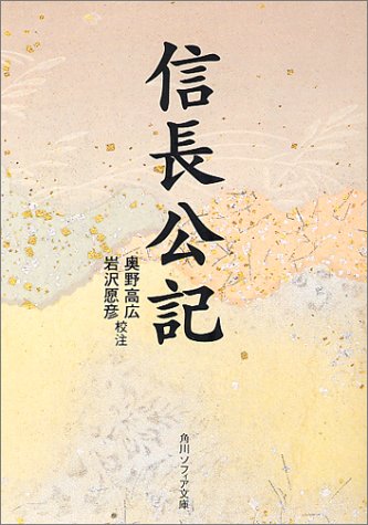信長公記 (角川文庫 名著コレクション 38)
