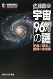 宇宙「96%の謎」 宇宙の誕生と驚異の未来像 (角川ソフィア文庫)