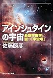 アインシュタインの宇宙 最新宇宙学と謎の「宇宙項」 (角川ソフィア文庫)