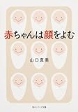 赤ちゃんは顔をよむ (角川ソフィア文庫)