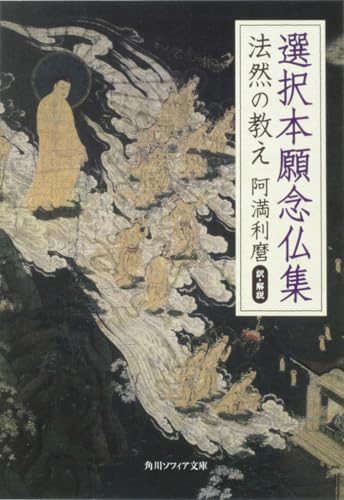 選択本願念仏集 法然の教え (角川ソフィア文庫)