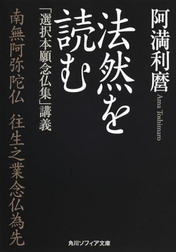 法然を読む 「選択本願念仏集」講義 (角川ソフィア文庫)